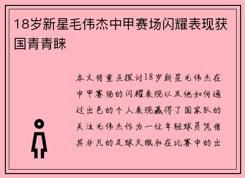18岁新星毛伟杰中甲赛场闪耀表现获国青青睐 18岁新星毛伟杰中甲赛场闪耀表现获国青青睐