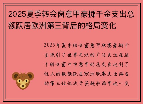 2025夏季转会窗意甲豪掷千金支出总额跃居欧洲第三背后的格局变化 2025夏季转会窗意甲豪掷千金支出总额跃居欧洲第三背后的格局变化