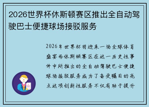 2026世界杯休斯顿赛区推出全自动驾驶巴士便捷球场接驳服务 2026世界杯休斯顿赛区推出全自动驾驶巴士便捷球场接驳服务