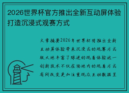 2026世界杯官方推出全新互动屏体验打造沉浸式观赛方式 2026世界杯官方推出全新互动屏体验打造沉浸式观赛方式