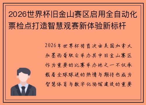 2026世界杯旧金山赛区启用全自动化票检点打造智慧观赛新体验新标杆 2026世界杯旧金山赛区启用全自动化票检点打造智慧观赛新体验新标杆