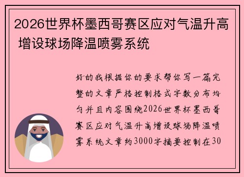 2026世界杯墨西哥赛区应对气温升高 增设球场降温喷雾系统