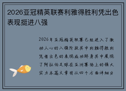 2026亚冠精英联赛利雅得胜利凭出色表现挺进八强 2026亚冠精英联赛利雅得胜利凭出色表现挺进八强