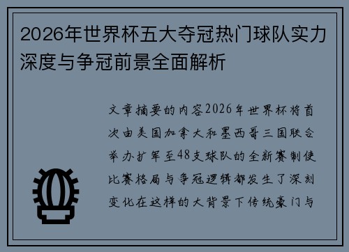 2026年世界杯五大夺冠热门球队实力深度与争冠前景全面解析