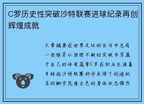 C罗历史性突破沙特联赛进球纪录再创辉煌成就 C罗历史性突破沙特联赛进球纪录再创辉煌成就