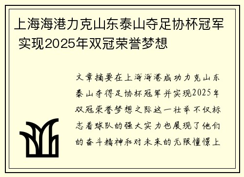 上海海港力克山东泰山夺足协杯冠军 实现2025年双冠荣誉梦想 上海海港力克山东泰山夺足协杯冠军 实现2025年双冠荣誉梦想