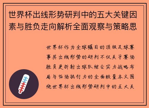 世界杯出线形势研判中的五大关键因素与胜负走向解析全面观察与策略思考