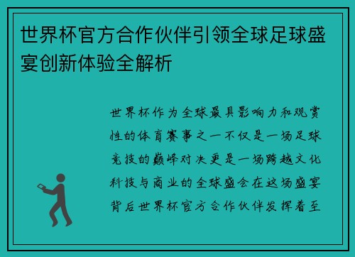世界杯官方合作伙伴引领全球足球盛宴创新体验全解析
