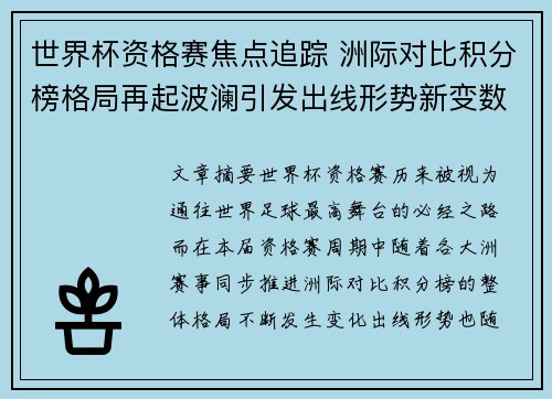 世界杯资格赛焦点追踪 洲际对比积分榜格局再起波澜引发出线形势新变数