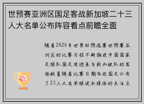 世预赛亚洲区国足客战新加坡二十三人大名单公布阵容看点前瞻全面 世预赛亚洲区国足客战新加坡二十三人大名单公布阵容看点前瞻全面