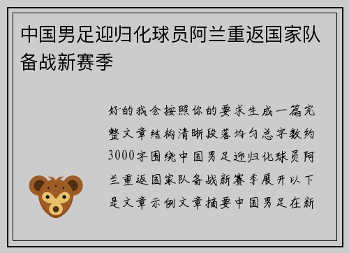 中国男足迎归化球员阿兰重返国家队备战新赛季 中国男足迎归化球员阿兰重返国家队备战新赛季