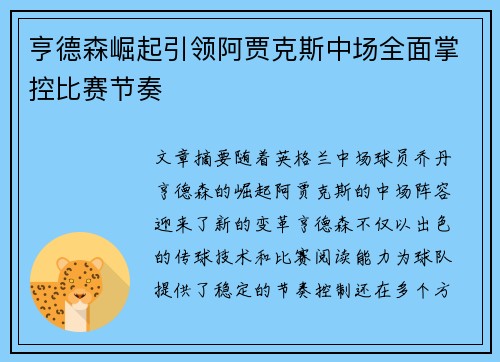 亨德森崛起引领阿贾克斯中场全面掌控比赛节奏
