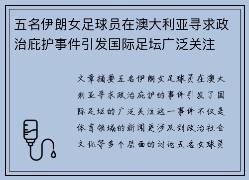 五名伊朗女足球员在澳大利亚寻求政治庇护事件引发国际足坛广泛关注