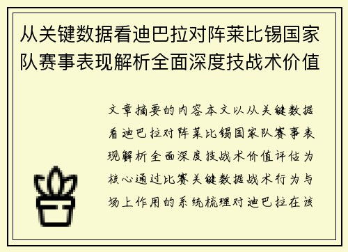 从关键数据看迪巴拉对阵莱比锡国家队赛事表现解析全面深度技战术价值评估