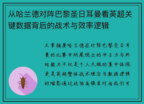 从哈兰德对阵巴黎圣日耳曼看英超关键数据背后的战术与效率逻辑