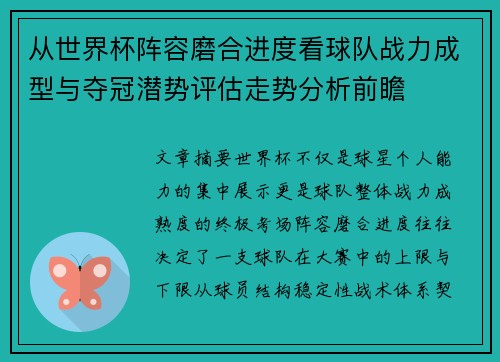 从世界杯阵容磨合进度看球队战力成型与夺冠潜势评估走势分析前瞻