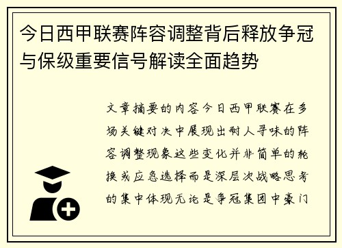 今日西甲联赛阵容调整背后释放争冠与保级重要信号解读全面趋势