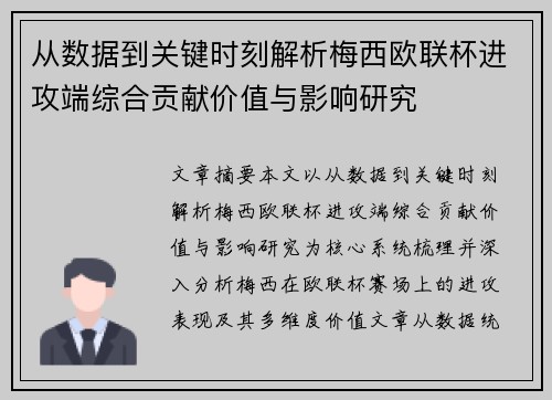 从数据到关键时刻解析梅西欧联杯进攻端综合贡献价值与影响研究