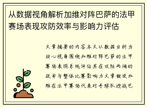 从数据视角解析加维对阵巴萨的法甲赛场表现攻防效率与影响力评估