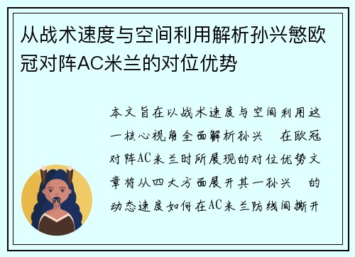 从战术速度与空间利用解析孙兴慜欧冠对阵AC米兰的对位优势