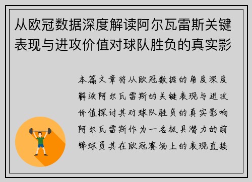 从欧冠数据深度解读阿尔瓦雷斯关键表现与进攻价值对球队胜负的真实影响