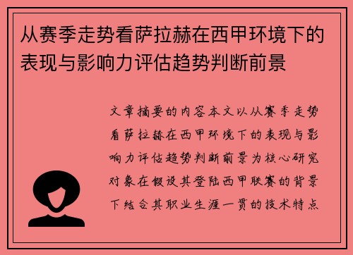 从赛季走势看萨拉赫在西甲环境下的表现与影响力评估趋势判断前景