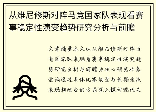 从维尼修斯对阵马竞国家队表现看赛事稳定性演变趋势研究分析与前瞻