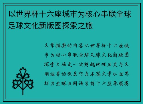 以世界杯十六座城市为核心串联全球足球文化新版图探索之旅