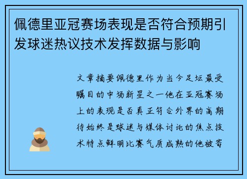 佩德里亚冠赛场表现是否符合预期引发球迷热议技术发挥数据与影响