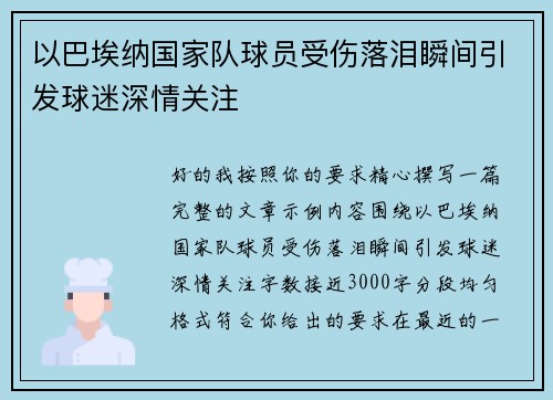 以巴埃纳国家队球员受伤落泪瞬间引发球迷深情关注