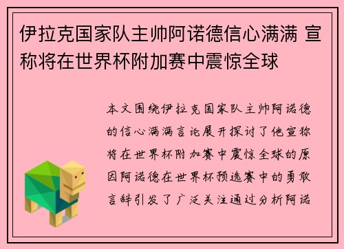 伊拉克国家队主帅阿诺德信心满满 宣称将在世界杯附加赛中震惊全球