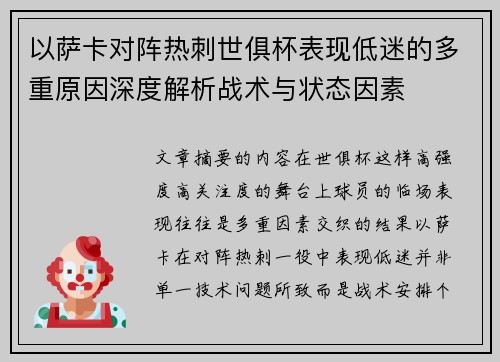 以萨卡对阵热刺世俱杯表现低迷的多重原因深度解析战术与状态因素
