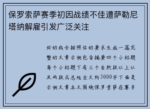保罗索萨赛季初因战绩不佳遭萨勒尼塔纳解雇引发广泛关注
