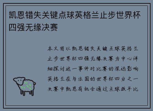凯恩错失关键点球英格兰止步世界杯四强无缘决赛