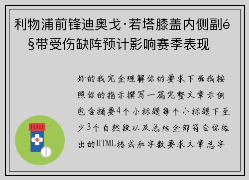 利物浦前锋迪奥戈·若塔膝盖内侧副韧带受伤缺阵预计影响赛季表现