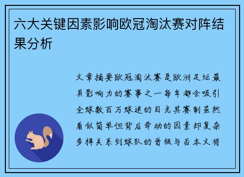 六大关键因素影响欧冠淘汰赛对阵结果分析