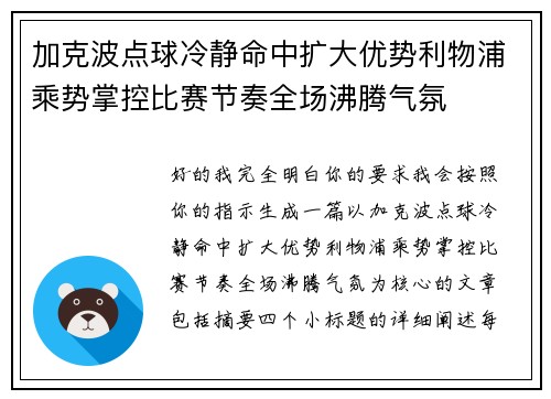 加克波点球冷静命中扩大优势利物浦乘势掌控比赛节奏全场沸腾气氛 加克波点球冷静命中扩大优势利物浦乘势掌控比赛节奏全场沸腾气氛