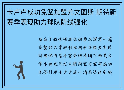 卡卢卢成功免签加盟尤文图斯 期待新赛季表现助力球队防线强化