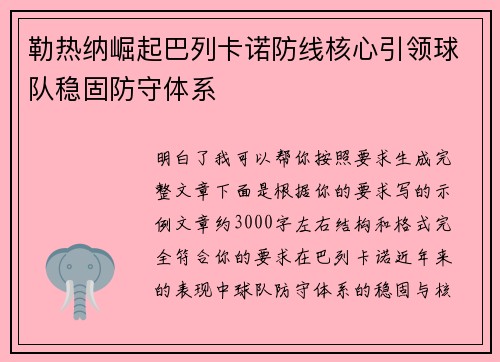 勒热纳崛起巴列卡诺防线核心引领球队稳固防守体系