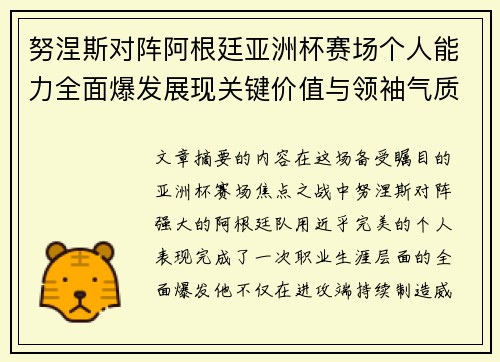 努涅斯对阵阿根廷亚洲杯赛场个人能力全面爆发展现关键价值与领袖气质 努涅斯对阵阿根廷亚洲杯赛场个人能力全面爆发展现关键价值与领袖气质