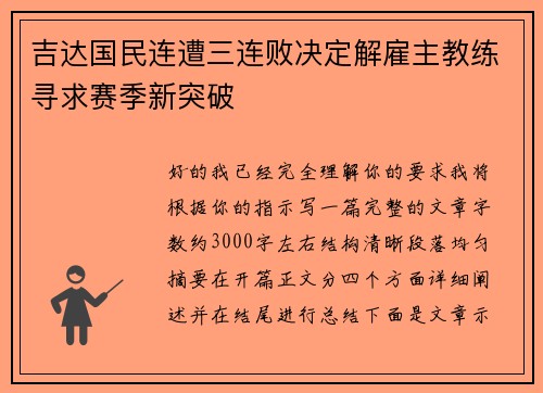 吉达国民连遭三连败决定解雇主教练寻求赛季新突破
