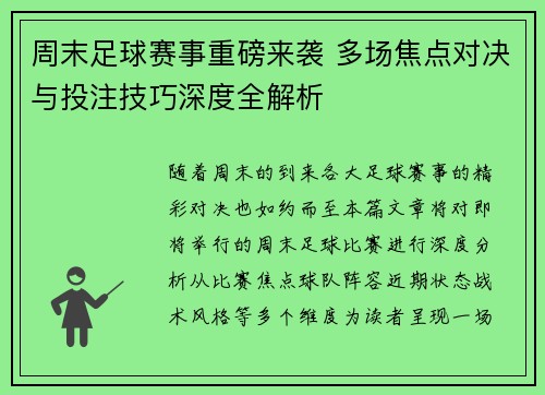 周末足球赛事重磅来袭 多场焦点对决与投注技巧深度全解析