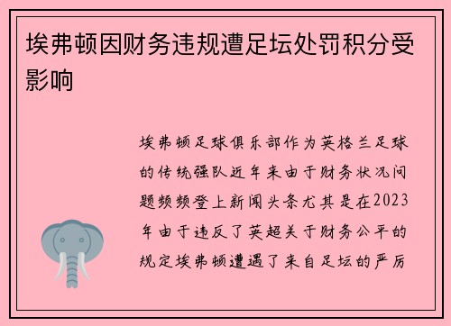 埃弗顿因财务违规遭足坛处罚积分受影响 埃弗顿因财务违规遭足坛处罚积分受影响