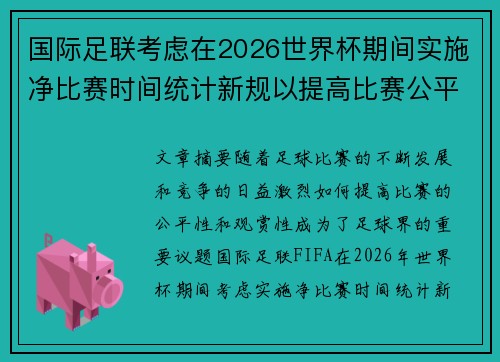 国际足联考虑在2026世界杯期间实施净比赛时间统计新规以提高比赛公平性 国际足联考虑在2026世界杯期间实施净比赛时间统计新规以提高比赛公平性