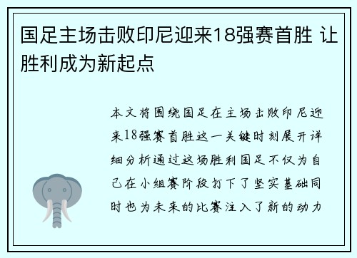 国足主场击败印尼迎来18强赛首胜 让胜利成为新起点 国足主场击败印尼迎来18强赛首胜 让胜利成为新起点