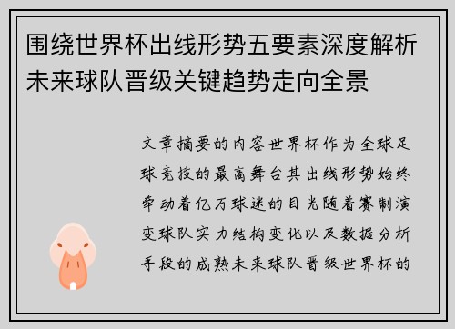 围绕世界杯出线形势五要素深度解析未来球队晋级关键趋势走向全景
