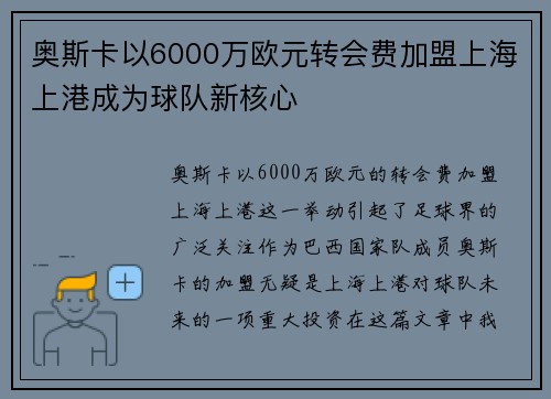 奥斯卡以6000万欧元转会费加盟上海上港成为球队新核心