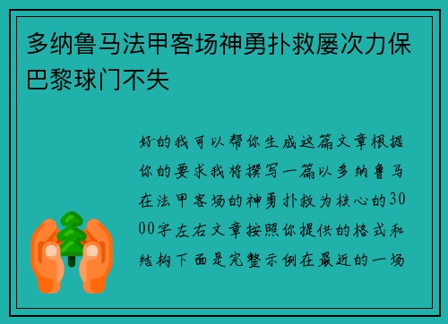 多纳鲁马法甲客场神勇扑救屡次力保巴黎球门不失