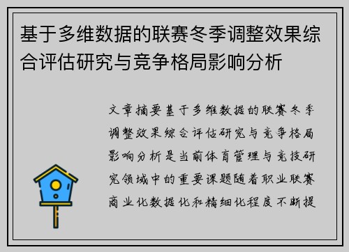 基于多维数据的联赛冬季调整效果综合评估研究与竞争格局影响分析 基于多维数据的联赛冬季调整效果综合评估研究与竞争格局影响分析
