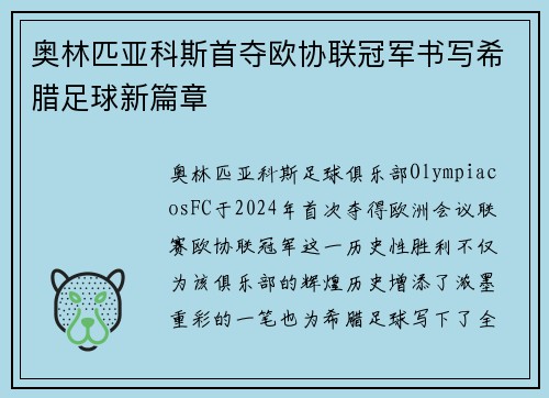 奥林匹亚科斯首夺欧协联冠军书写希腊足球新篇章